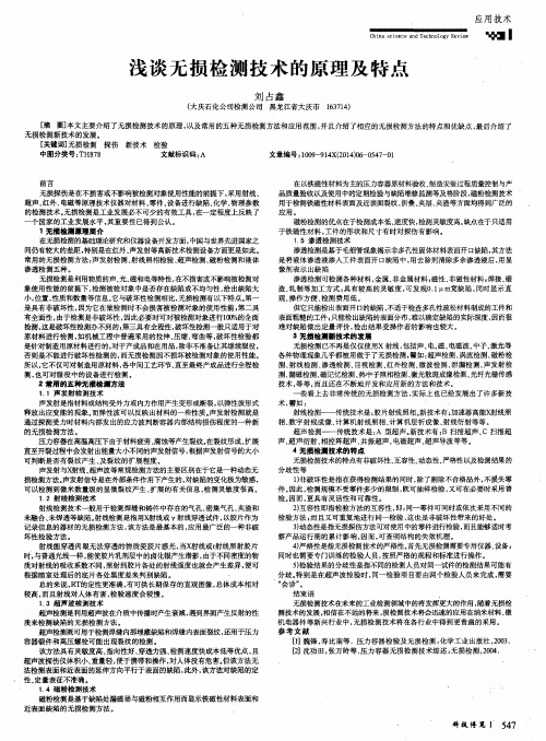 浅谈无损检测技术的原理及特点