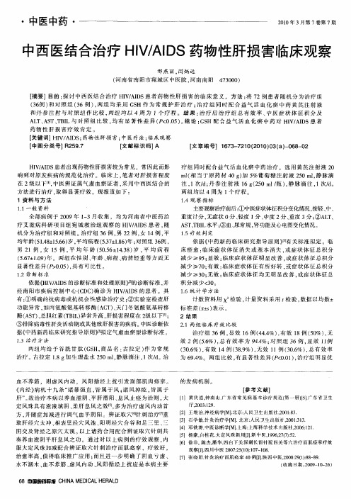 中西医结合治疗HIV／AIDS药物性肝损害临床观察