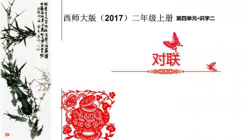 二年级上册语文课件-识字二《对联》∣西师大版(2016)(共15张PPT)