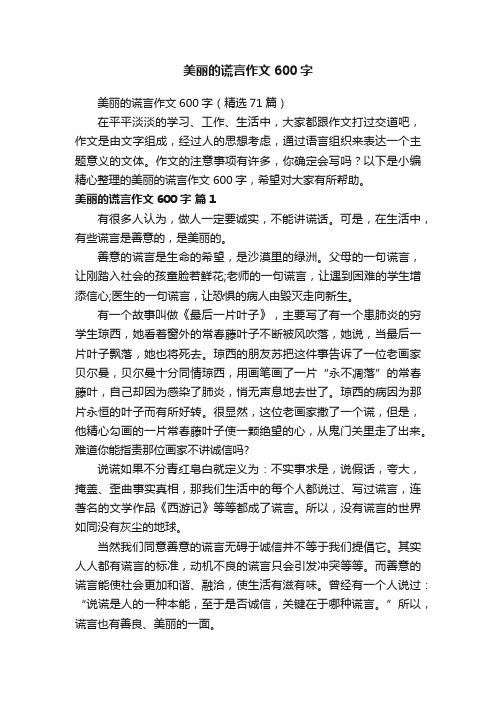 美丽的谎言作文600字（精选71篇）