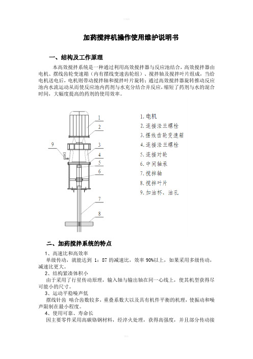 加药搅拌机使用说明