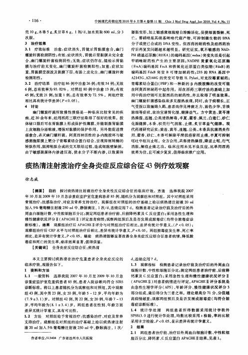 痰热清注射液治疗全身炎症反应综合征43例疗效观察