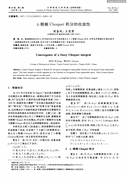 λ-模糊Choquet积分的收敛性