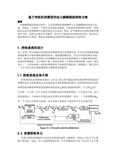 基于神经肌肉模型的动力脚踝假肢控制方略