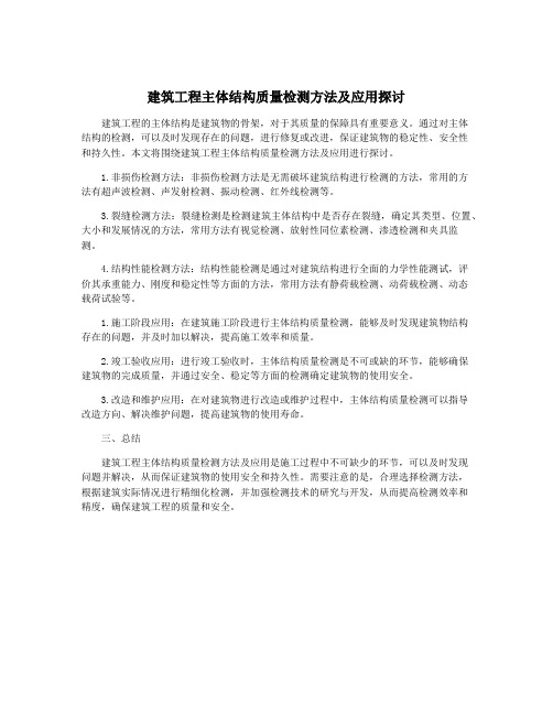 建筑工程主体结构质量检测方法及应用探讨