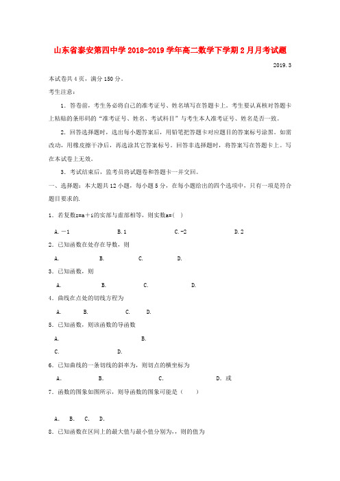 山东省泰安第四中学2018_2019学年高二数学下学期2月月考试题