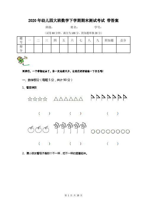 2020年幼儿园大班数学下学期期末测试考试 带答案