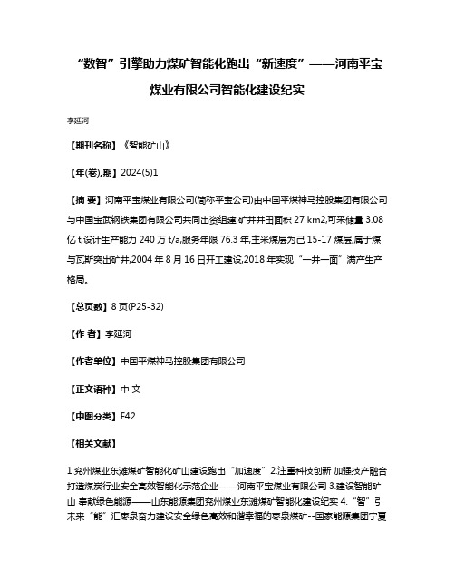 “数智”引擎助力煤矿智能化跑出“新速度”——河南平宝煤业有限公司智能化建设纪实