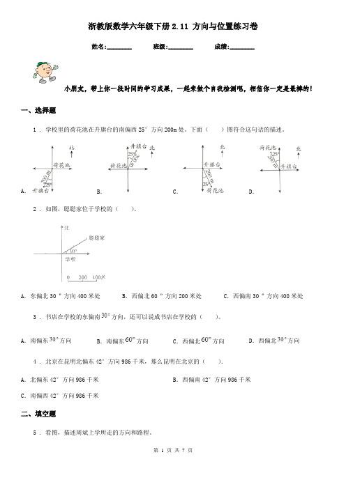 浙教版数学六年级下册2.11 方向与位置练习卷