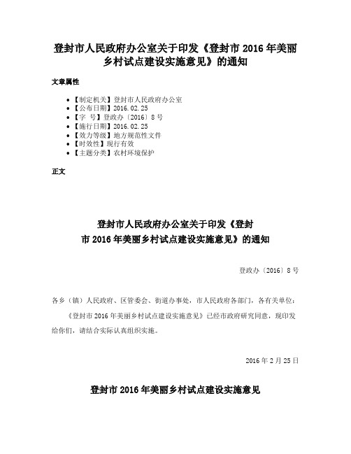 登封市人民政府办公室关于印发《登封市2016年美丽乡村试点建设实施意见》的通知