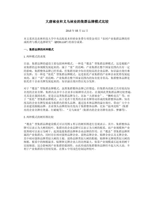 大唐袜业和义乌袜业的集群品牌模式比较