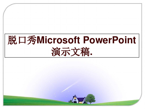 最新脱口秀Microsoft PowerPoint 演示文稿.ppt课件