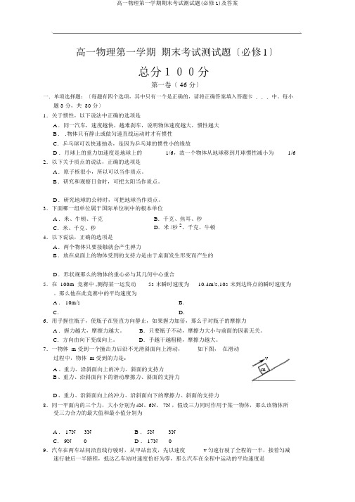 高一物理第一学期期末考试测试题(必修1)及答案