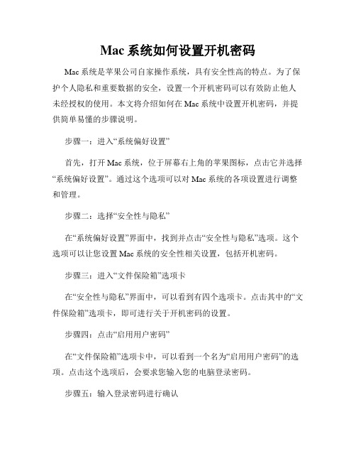 Mac系统如何设置开机密码