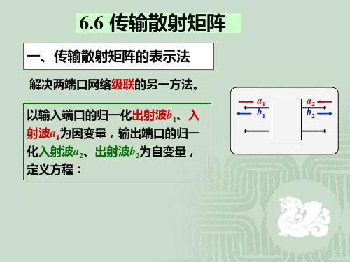 传输散射矩阵