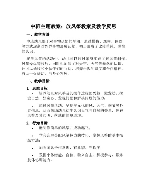 中班主题教案放风筝教案及教学反思