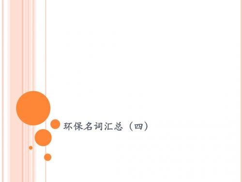 环保名词汇总(四)