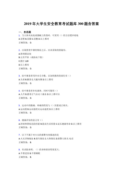 精编新版2019年大学生安全教育测试版题库300题(含参考答案)