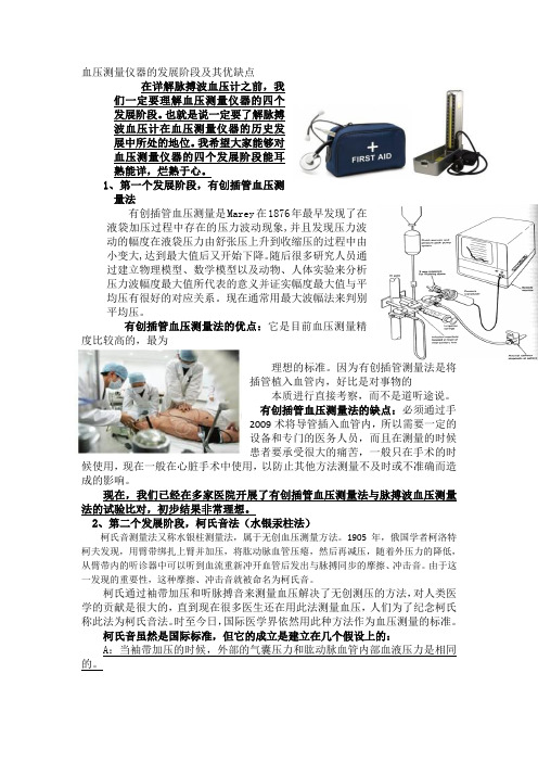 血压测量仪器的发展阶段及其优缺点