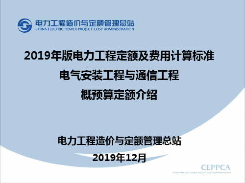 2013年新版电气安装与通信预算定额课件