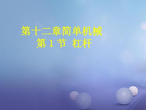 八年级物理下册12.1杠杆课件(新版)新人教版