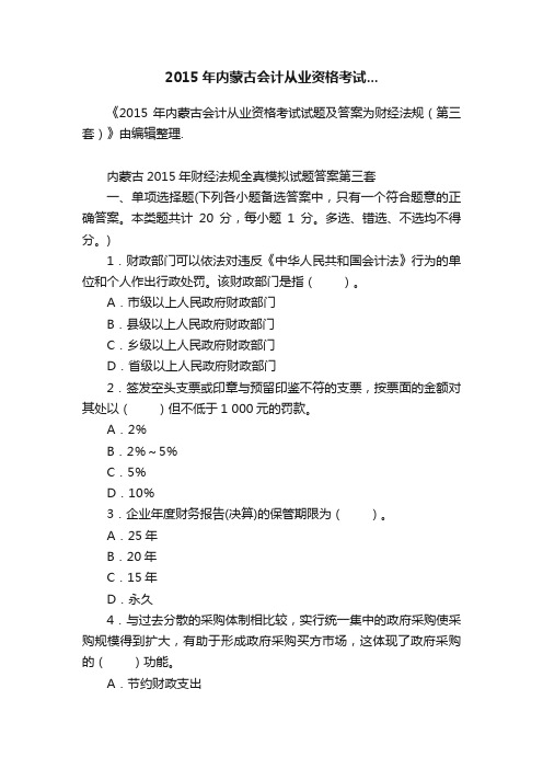 2015年内蒙古会计从业资格考试...