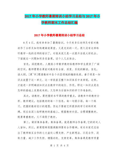 2017年小学教师暑期培训小结学习总结与2017年小学教师期末工作总结汇编.doc.doc