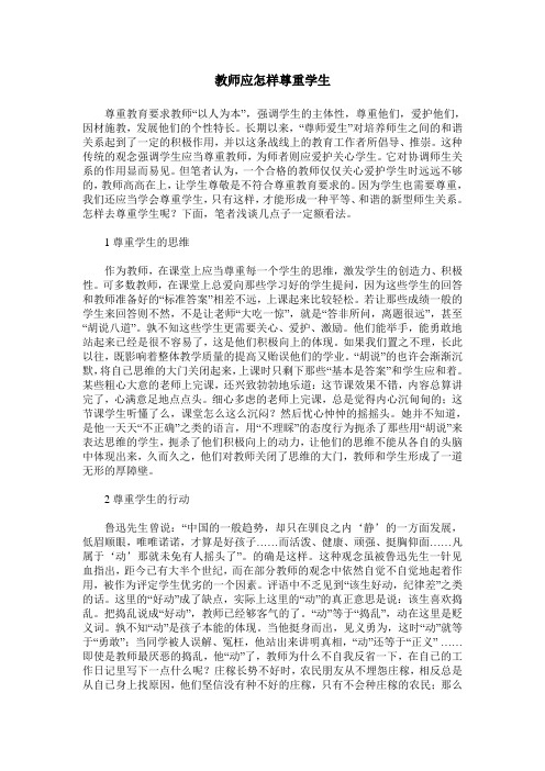 教师应怎样尊重学生