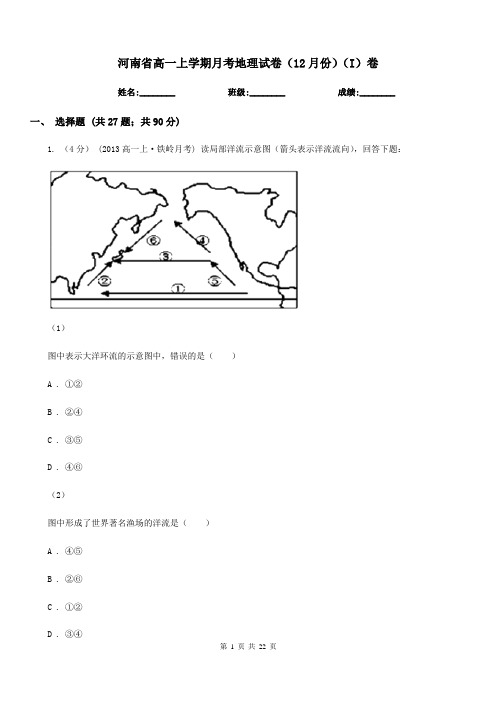 河南省高一上学期月考地理试卷(12月份)(I)卷