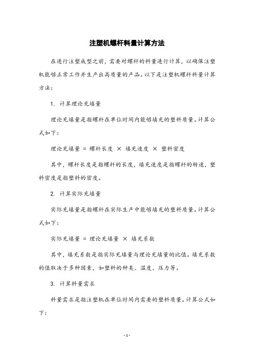 注塑机螺杆料量计算方法