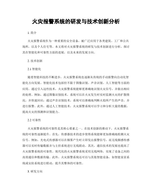 火灾报警系统的研发与技术创新分析