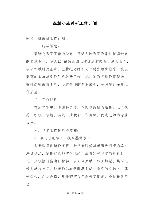 班级小班教研工作计划