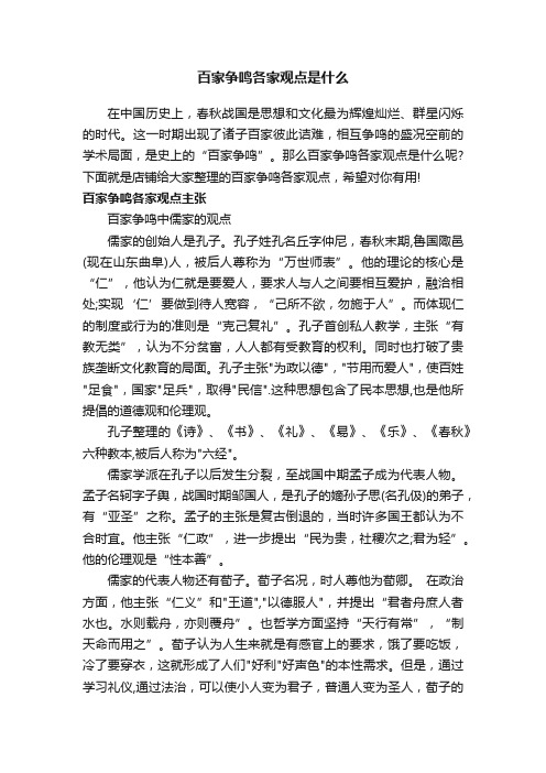 百家争鸣各家观点是什么