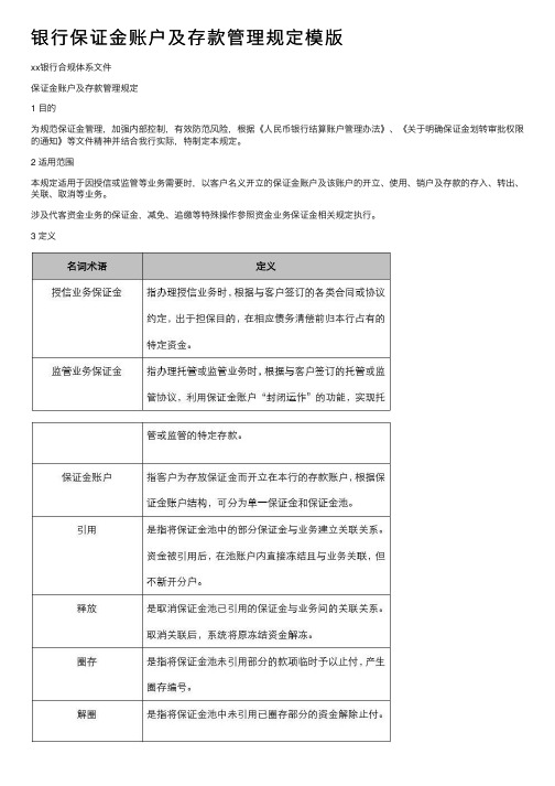 银行保证金账户及存款管理规定模版