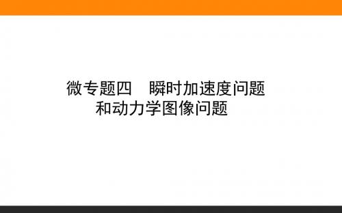 新人教版物理必修第一册课件微专题四 瞬时加速度问题和动力学图像问题