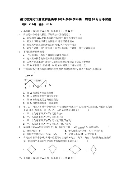 湖北省黄冈市麻城实验高中2019_2020学年高一物理10月月考试题