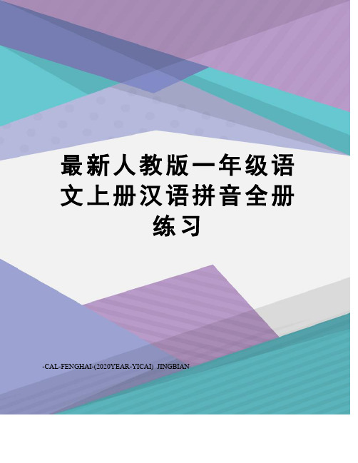 人教版一年级语文上册汉语拼音全册练习