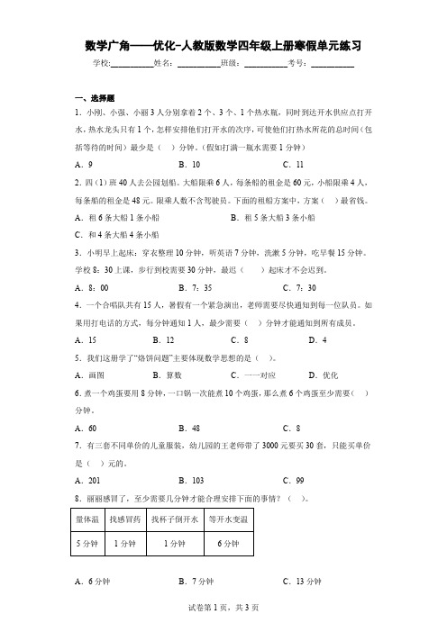 数学广角——优化-人教版数学四年级上册寒假单元练习    (2)