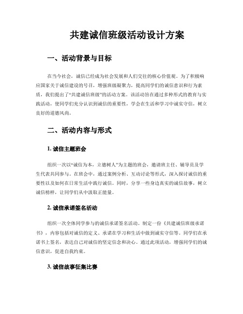 共建诚信班级活动设计方案