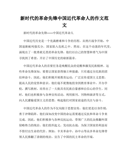 新时代的革命先锋中国近代革命人的作文范文