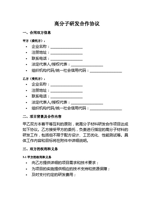 高分子研发合作协议