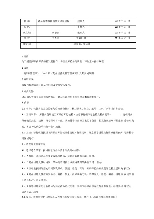 药品拆零和拼箱发货操作规程