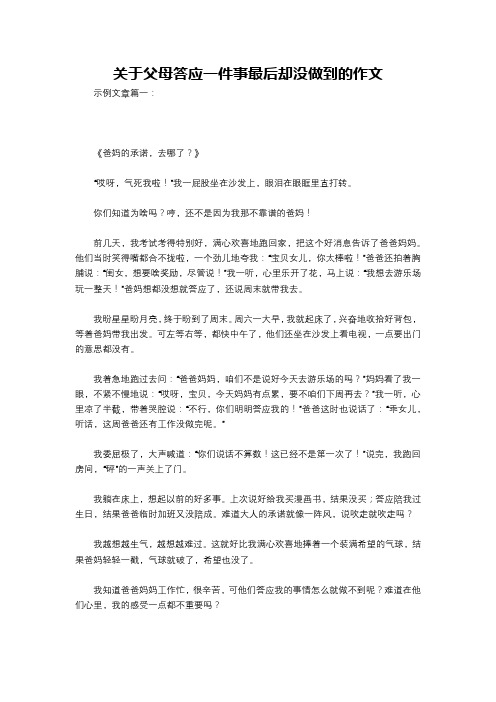 关于父母答应一件事最后却没做到的作文