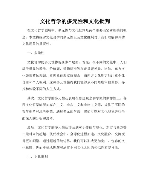 文化哲学的多元性和文化批判