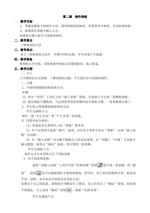 浙教版小学信息技术五年级教案:第二课 制作表格