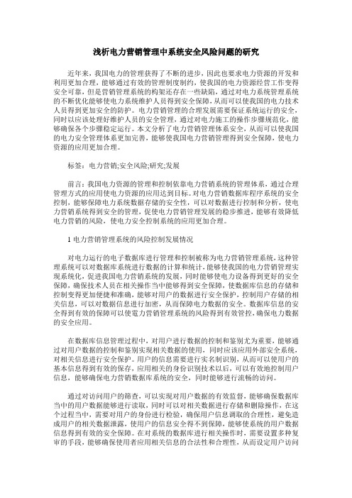 浅析电力营销管理中系统安全风险问题的研究
