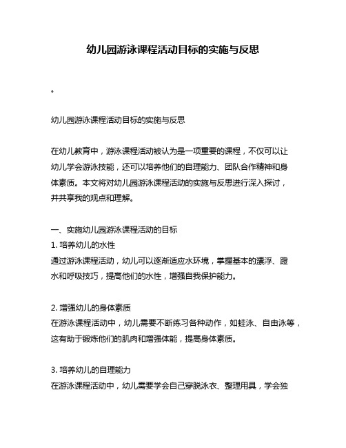 幼儿园游泳课程活动目标的实施与反思