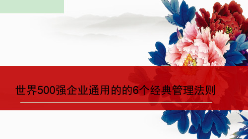 世界500强企业通用的的6个经典管理法则