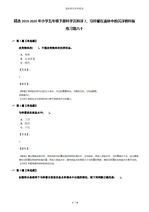 精选2019-2020年小学五年级下册科学沉和浮7、马铃薯在液体中的沉浮教科版练习题六十