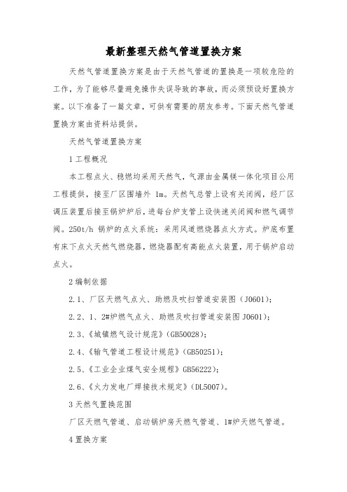 最新整理天然气管道置换方案.docx